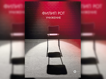 Филип Рот «Унижение» Филип Рот «Унижение»