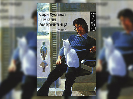 Сири Хустведт «Печали американца» Сири Хустведт «Печали американца»