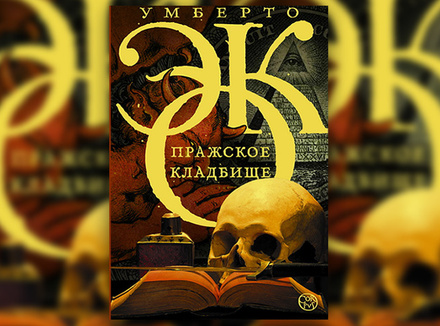 «Пражское кладбище» Умберто Эко «Пражское кладбище» Умберто Эко