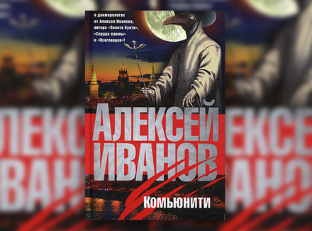 «Комьюнити» Алексей Иванов «Комьюнити» Алексей Иванов