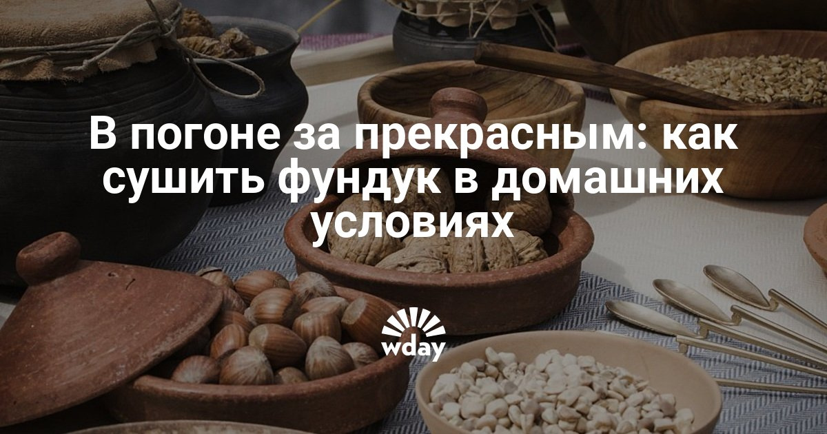 Как сушить орехи в домашних условиях 3