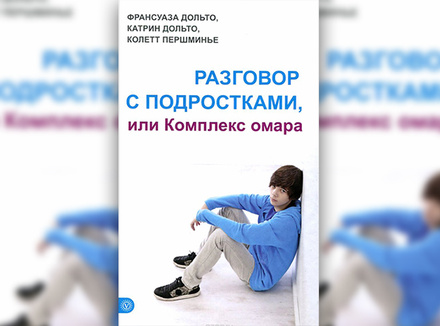 Разговор с подростками, или Комплекс омара Разговор с подростками, или Комплекс омара