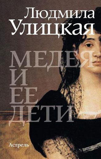 «Медея и ее дети» интересные книги