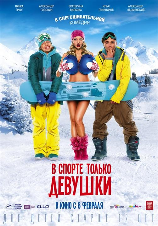 Афиша фильма «В спорте только девушки» в спорте только девушки