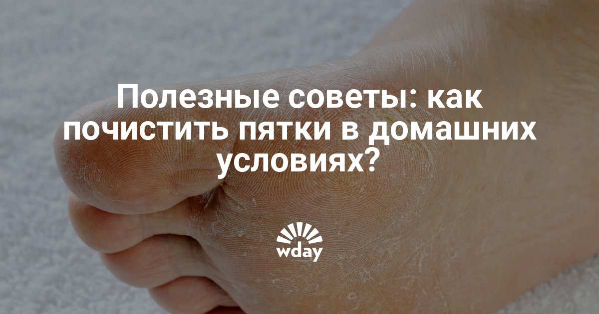 Как почистить пятки домашних условиях Как почистить пятки домашних условиях