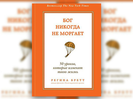 «Бог никогда не моргает. 50 уроков, которые изменят твою жизнь» «Бог никогда не моргает. 50 уроков, которые изменят твою жизнь»