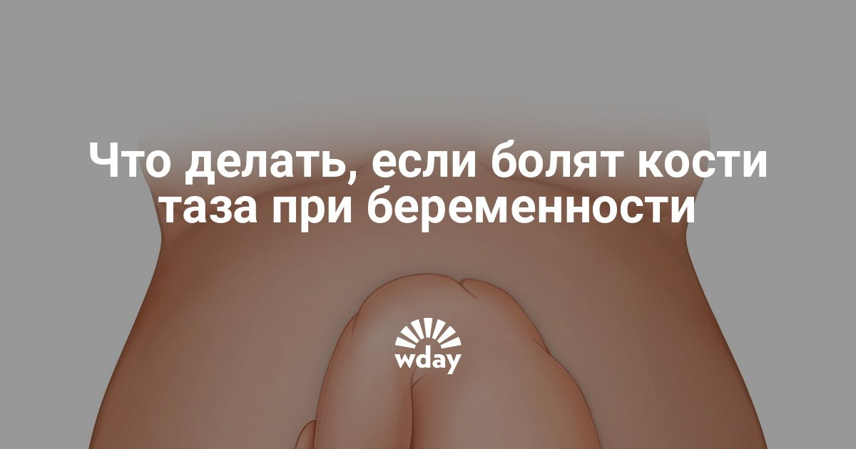 Болят кости таза при беременности по ночам Болят кости таза при беременности по ночам