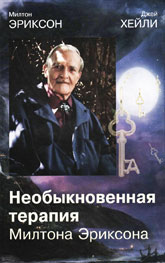 «Необыкновенная терапия Милтона Эриксона» Милтон Эриксон, Джей Хейли «Необыкновенная терапия Милтона Эриксона» Милтон Эриксон, Джей Хейли