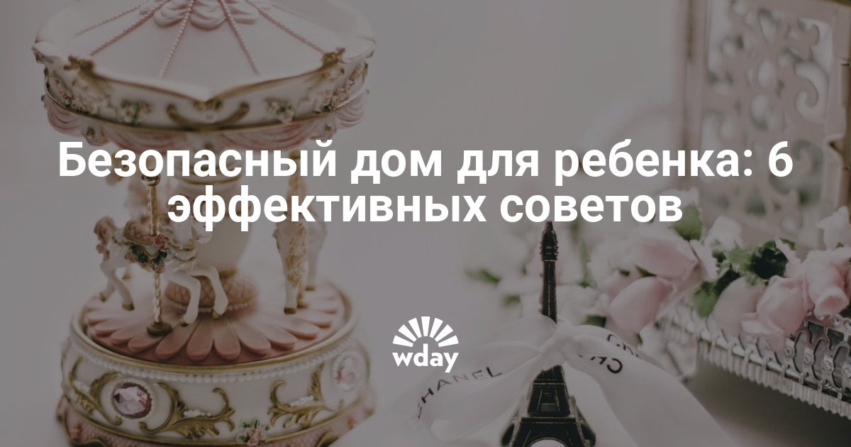Безопасный дом для ребенка: 6 эффективных советов