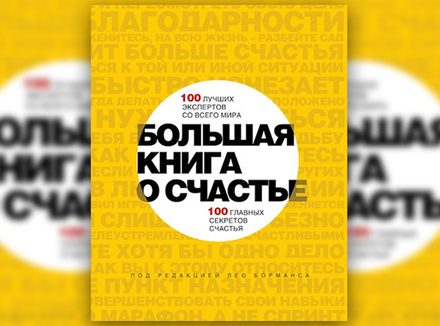 Большая книга о счастье Большая книга о счастье