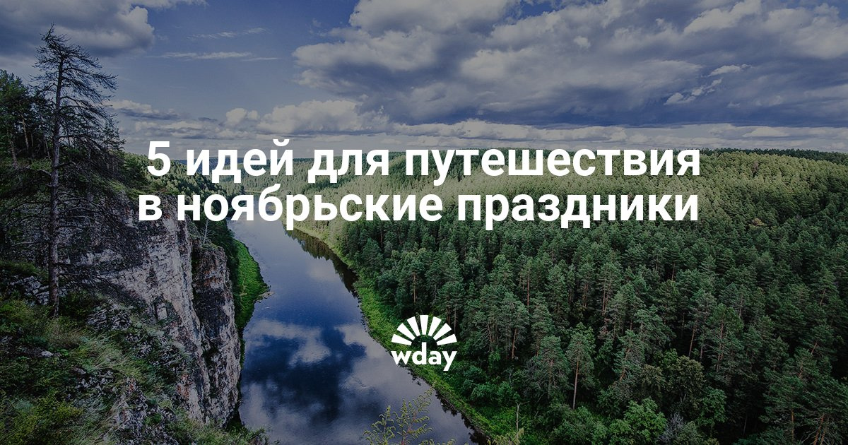 Куда полететь на ноябрьские праздники Куда полететь на ноябрьские праздники