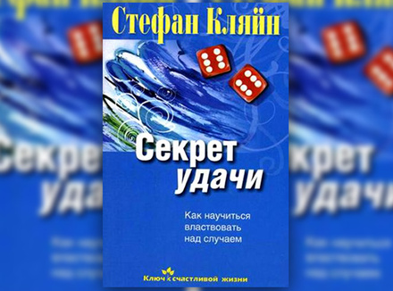 С. Кляйн «Секрет удачи. Как научиться властвовать над случаем» С. Кляйн «Секрет удачи. Как научиться властвовать над случаем»