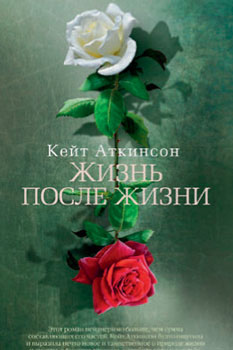 Кейт Аткинсон «Жизнь после жизни» Кейт Аткинсон «Жизнь после жизни»