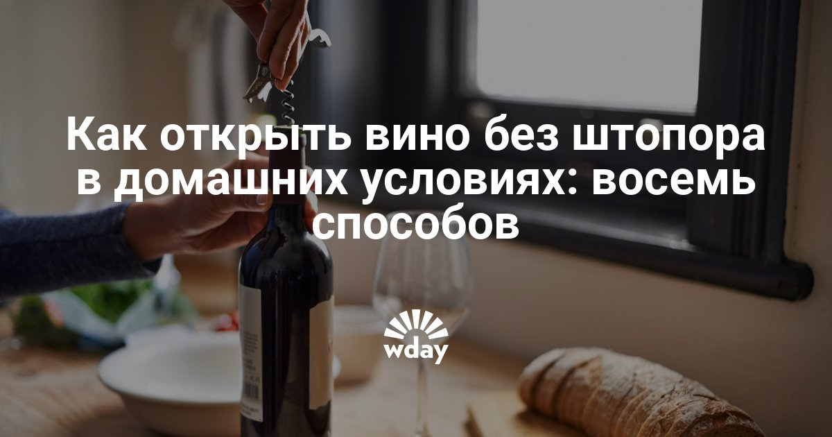 Чем открыть вино без штопора в домашних условиях 87