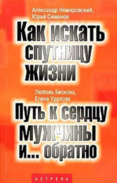Любовь Бескова, Елена Удалова. «Путь к сердцу мужчины… и обратно» Любовь Бескова, Елена Удалова. «Путь к сердцу мужчины… и обратно»