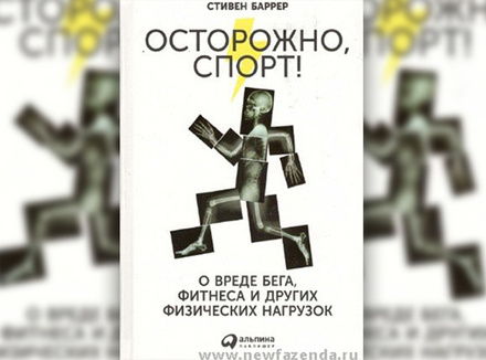 «Осторожно, спорт!» Стивен Баррер «Осторожно, спорт!» Стивен Баррер