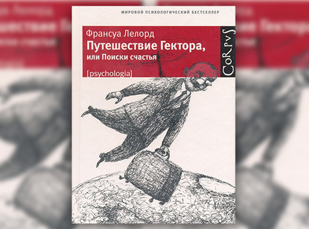 3 причины прочитать «Путешествие Гектора, или Поиски счастья» Франсуа Лелорд 3 причины прочитать «Путешествие Гектора, или Поиски счастья» Франсуа Лелорд