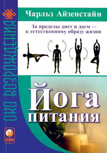 Чарльз Айзенстайн, «Йога питания», София, 2007. Чарльз Айзенстайн, «Йога питания», София, 2007.