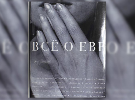 «Все о Еве» «Все о Еве»
