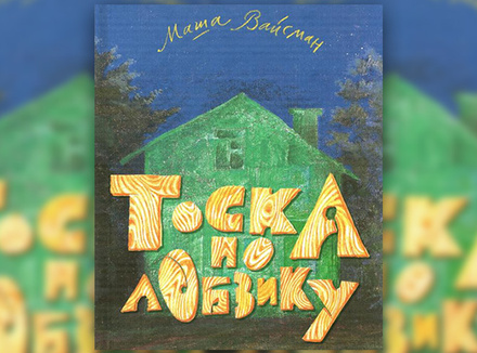 Маша Вайсман «Тоска по лобзику» Маша Вайсман «Тоска по лобзику»