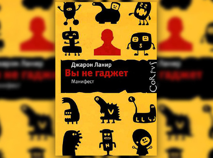 Вы не гаджет. Манифест Дж. Ланир Вы не гаджет. Манифест Дж. Ланир