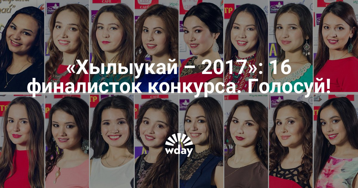 Конкурс красоты хылыукай 2017 Конкурс красоты хылыукай 2017
