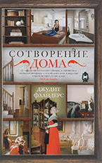 Сотворение дома Сотворение дома