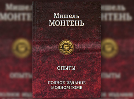 Мишель Монтень «Опыты» Мишель Монтень «Опыты»