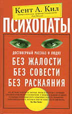 «Психопаты. Достоверный рассказ о людях без жалости, без совести, без раскаяния» К. А. Кил