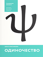 Одиночество Одиночество