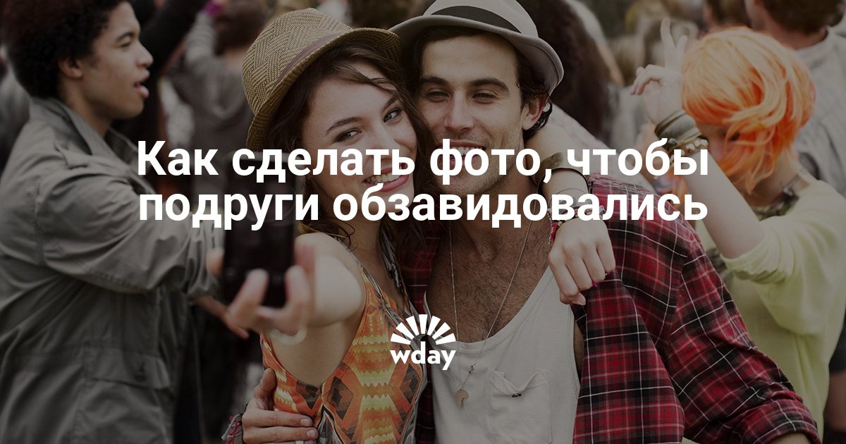 Как сделать так чтобы человек не завидовал 264