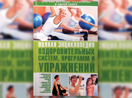 «Полная энциклопедия оздоровительных систем, программ и упражнений» «Полная энциклопедия оздоровительных систем, программ и упражнений»