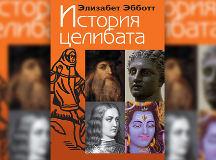 История целибата История целибата
