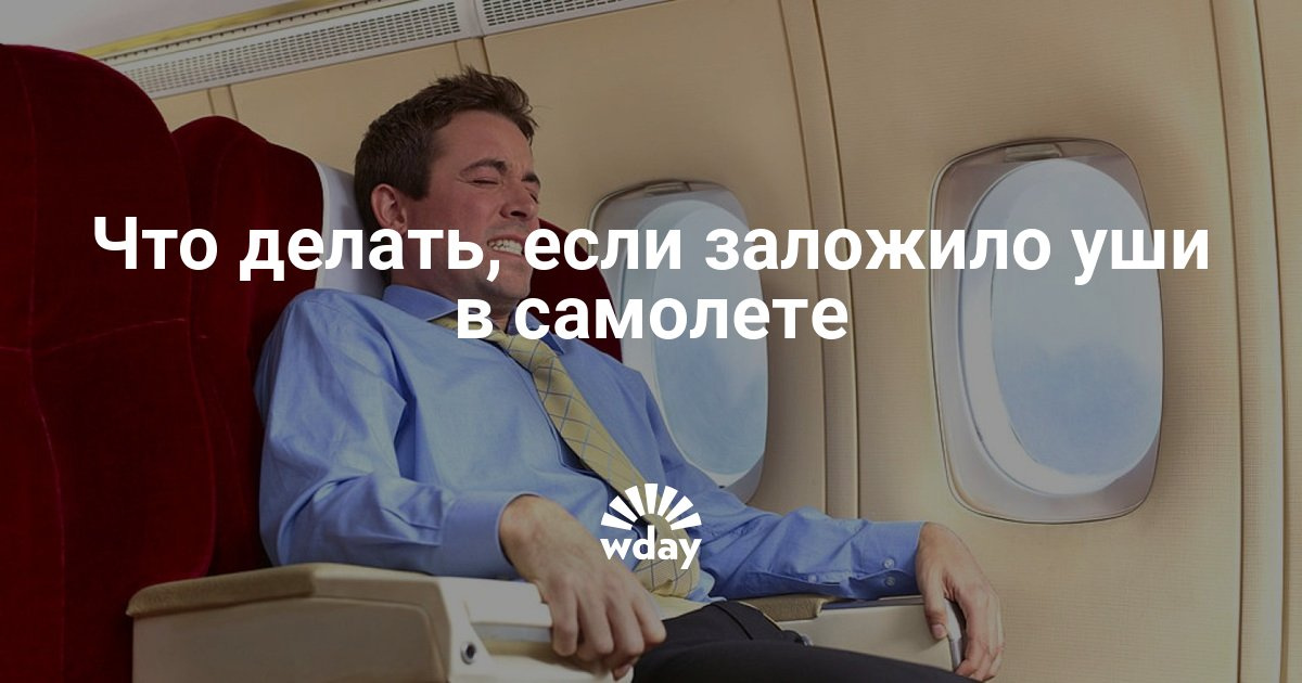 130 Что делать если закладывают уши в самолете