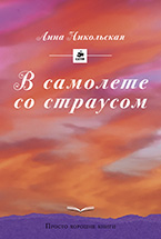 «В самолете со страусом» Анны Никольской «В самолете со страусом» Анны Никольской