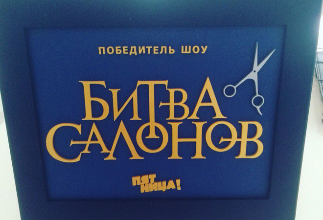 Битва салонов саратов Битва салонов саратов