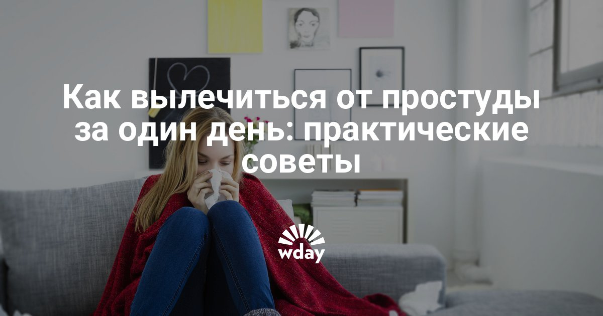 Как вылечить за один день в домашних Как вылечить за один день в домашних