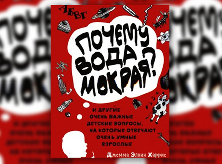 Джемма Элвин Харрис «Почему вода мокрая» Джемма Элвин Харрис «Почему вода мокрая»