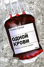 Роман Супер «Одной крови» Роман Супер «Одной крови»