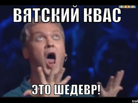 Вятский квас