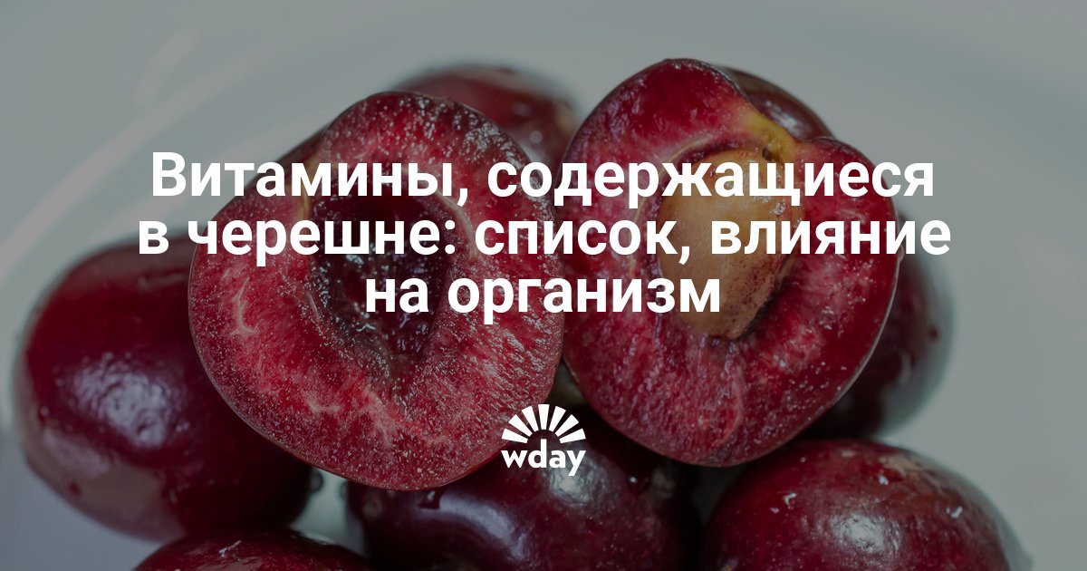 Витамины в вишне для беременных 56