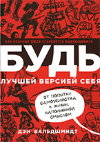 Будь лучшей версией себя Будь лучшей версией себя