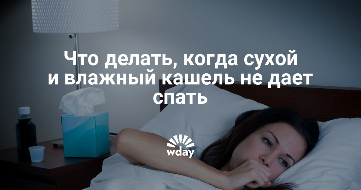 Сухой кашель ночью а днем влажный кашель а Сухой кашель ночью а днем влажный кашель а