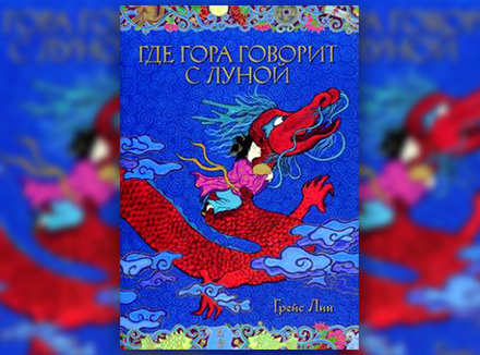 Грейс Лин «Где гора говорит с луной» Грейс Лин «Где гора говорит с луной»