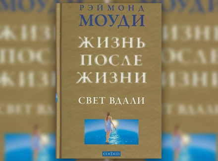 Р. Моуди «Жизнь после жизни. Свет вдали» Р. Моуди «Жизнь после жизни. Свет вдали»