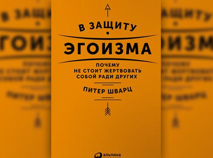 В защиту эгоизма В защиту эгоизма