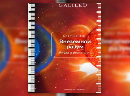 О. Фейгин «Внеземной разум. Мифы и реальность» О. Фейгин «Внеземной разум. Мифы и реальность»
