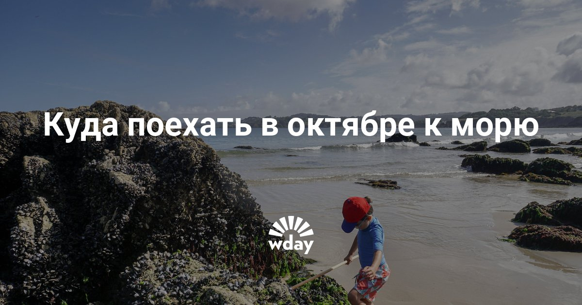 Куда поехать в октябре недорого самостоятельно Куда поехать в октябре недорого самостоятельно