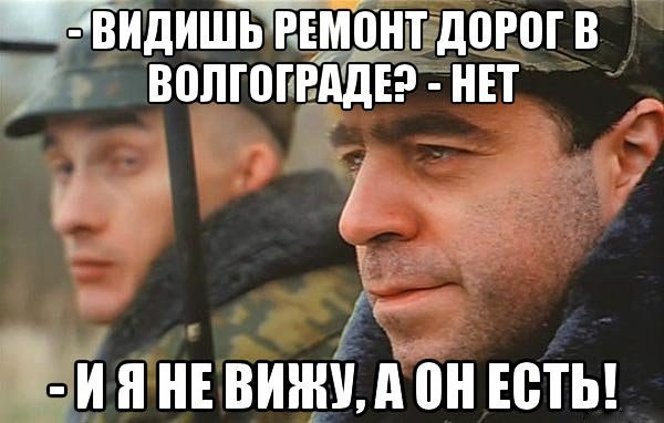 мемы про волгоград дороги мемы про волгоград дороги