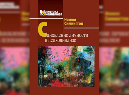 Становление личности в психоанализе Становление личности в психоанализе